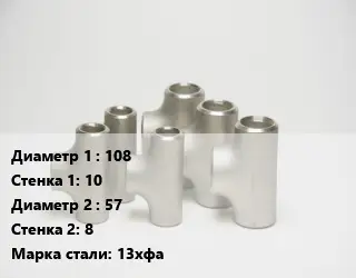 Тройник стальной 108х10 -57х8 Сталь: 13хфа